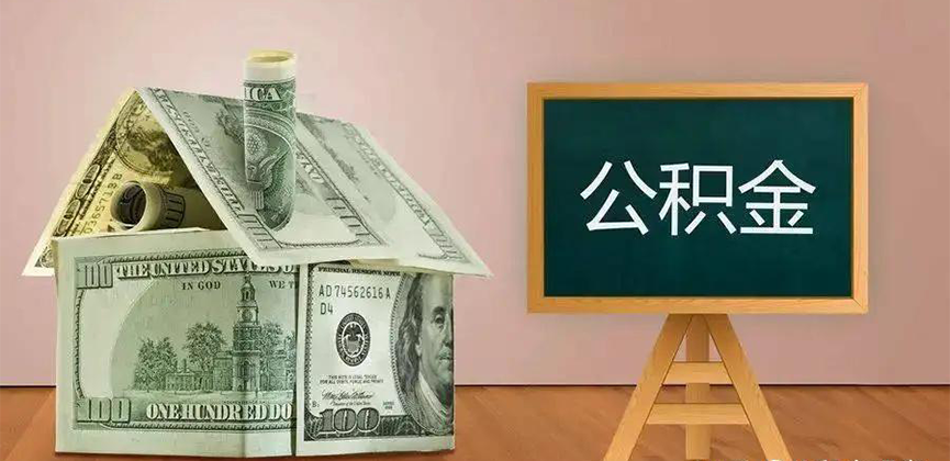 福建省公积金代办加急
